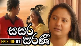 Sasara Saranee සසර සරණී  Episode 01  Sinhala Teledrama  20240130 [upl. by Eiramlehcar]