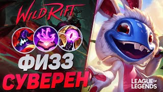 ПИКНУЛ ФИЗЗА В МИД  ЗАКЕРРИЛ ИГРУ  MVP В КАЖДОЙ ИГРЕ  League of Legends Wild Rift [upl. by Selbbep]