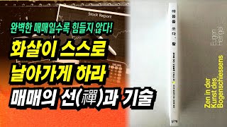 완벽한 매매일수록 힘들지 않다 매매의 선禪과 기술ㅣ책  마음을 쏘다 활오이겐헤리겔ㅣ부자회사원 주식투자 강의 공부 책 추천 [upl. by Svend]