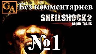 Shellshock 2 Blood Trails прохождение без комментариев  № 1 Хозяин [upl. by Notniv]