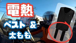 コミネEK115で暖かく！冬バイクを変える電熱ベスト【レビュー】NC750S DCT [upl. by Clower]