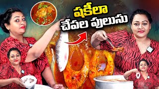 షకీలా చేపల పులుసు Shakeela Making Fish Curry  fishcurry  iDreamWomen [upl. by Sand947]