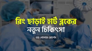 রিং ছাড়া হার্ট ব্লকের নতুন চিকিৎসা। New treatment of heart blockage [upl. by Peltz907]