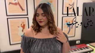 Talar Demerjian  Bayni w Baynak Cover تلار دمرجيان بيني و بينك [upl. by Ralf]