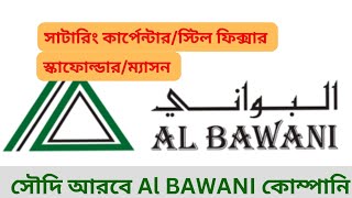 AL BAWANI company saudi arabia। ডেলিগেট ইন্টারভিউ ১৮ অক্টোবর ২০২৪। [upl. by Remliw163]