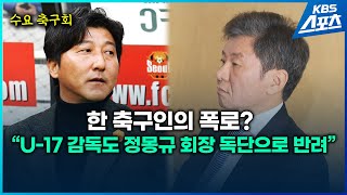 한 축구인의 폭로quotU17 감독도 내가 1순위였는데 정몽규 회장 입김에quot [upl. by Hourigan]