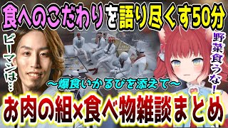 quot食いしん坊ボスquot赤見かるびが率いるお肉の組の食べ物関連雑談総まとめ【SHAKA視点第2回VCR GTA5スト鯖】 [upl. by Happ]