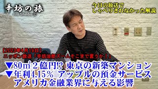 80㎡2億円～高騰続ける都心マンション 三田ガーデンヒルズ▼年利415アップルが始める金融サービスがもたらす影響 23419水ニッポン放送「辛坊治郎ズームそこまで言うか」しゃべり残し [upl. by Repsac968]