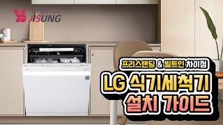 LG 식기세척기 설치 가이드 프리스탠딩 amp 빌트인 차이점 [upl. by Nosnarb]