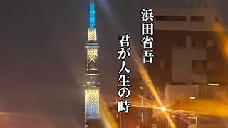 浜田省吾 浜田省吾ファン 浜省 君が人生の時 歌詞 歌詞動画 スカイツリー 夜景 夜景スポット [upl. by Alban834]