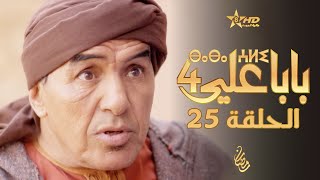 بابا علي الحلقة 25  الموسم 4  BABA ALI 4  EPISODE 25  ⴱⴰⴱⴰ ⵄⵍⵉ [upl. by Mariele]