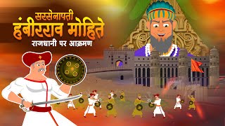 सरसेनापती हंबीरराव l SARSENAPATI HAMBIRRAO l Chhatrapati shivaji maharaj l Full Video [upl. by Akeim]