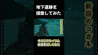 【スカイリム】発見！地下古代都市【初見実況】shortsゲーム実況 スカイリム [upl. by Atiuqad]