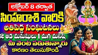 అక్టోబర్ 8 తర్వాత సింహ రాశి వారికి అతిపెద్ద సంఘటనలు Simha Rasi Phalalu October 2024  astrology [upl. by Enautna]