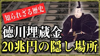 【知られざる歴史雑学】江戸時代の徳川埋蔵金150年目の真実！20兆円は本当に日光東照宮の下に眠っているのか？ [upl. by Krenn507]