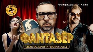 Дискотека Авария и Николай Басков — Фантазёр Официальный клип 2018 HQ [upl. by Akirdnas]