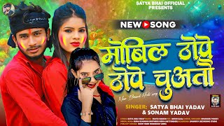 मोबिल ठोपे ठोपे चुअतौ  Satya Bhai Yadav  Mobil Thope Thope Chutau  Holi New Maghi Song 2024 [upl. by Rednal]