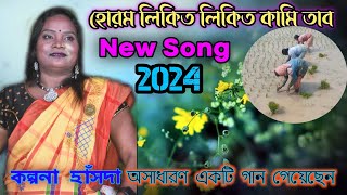 Hormo Likit Likit Kami tabon 🥰🥰🥰🥰 Kalpana Hansda New Song Video kalpanakalpanasong [upl. by Buhler28]