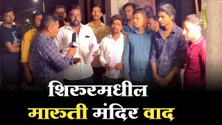 शिरुरमधील मारुती मंदिर वाद shirur shirurkatta shirurnews shirurkar pune viral [upl. by Pooh]