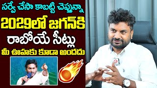 KK Survey CEO Kiran Shocking Predictions On YS Jagan Votes In 2029 Elections  NewsQube [upl. by Artemisa]