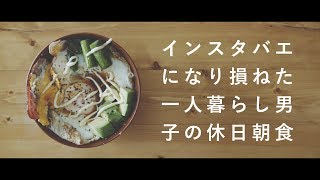 【一人暮らし男子】のインスタ映えしなかった休日朝食 [upl. by Ahsinawt]