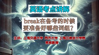 教授解析英语考点，break在备考的时候要准备好哪些词组？educationforall learningenglish 英语学习 middleschool skills [upl. by Blackstock376]