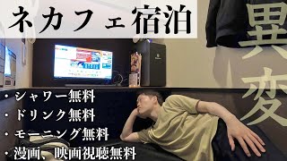 ネットカフェ住み込みルーティン【快活CLUB】～新社会人編～ [upl. by Berardo]