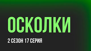 podcast  Осколки  2 сезон 17 серия  Сериал онлайн подкаст подряд когда выйдет [upl. by Sitruk]