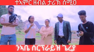 🛑 ሓኢ ሓጭን ኣብ ዉቅሮተኣምር ዘብል ታሪኽ ሰሚዐን ኣቤ ሰርፕራይዝ ጌረያ bettyhaylay gereemun ቤቲሃይላይ eritreanmovie [upl. by Constantina39]