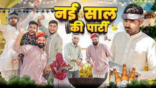 नई साल की पार्टी ।। New year Comedy video ।। Rajasthani Hariyanvi Comedy ।। marwadimasti [upl. by Ynnek112]