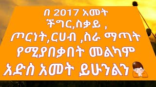 መልካም አድስ አመት ውድ የሀገሬ ልጆች የሰላም አመት ይሁንልን 🙏 [upl. by Aibar]