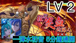 神魔之塔 操縱炎血的男人 LV2 一彈KAITO與初音娛樂隊 0石5分鐘通關 [upl. by Marquardt]