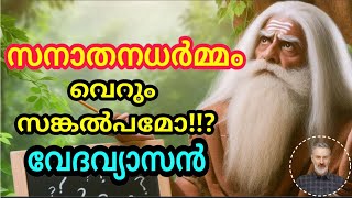 സനാതനധർമ്മം വെറും സങ്കല്പമോ വേദവ്യാസൻ തന്നെ ഉത്തരം നൽകും sanatanam charvaka hinduism [upl. by Huberto]