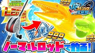 全釣りグミ出現！ノーマルロッドで釣り上げろ最強クラス釣りグミレジェンド！【釣りスピリッツ水族館】攻略実況Part231 [upl. by Helbona]