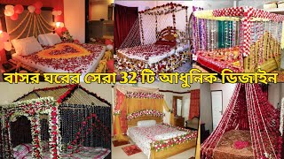 একদম কম খরচের সেরা ৩২টি আধুনিক ডিজাইনlow budget top 32 bedroom decoration ideas [upl. by Frida997]