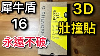 Rhinoshield 3D impact screen protector pro 犀牛盾 3D 壯撞貼 iPhone 16 pro max [upl. by Sorensen]