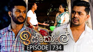 Iskole ඉස්කෝලේ  Episode 734  01st January 2024 [upl. by Litch]