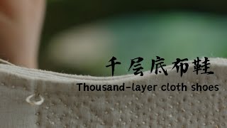 手工制作千层底布鞋 Make thousandlayer cloth shoes by hands [upl. by Lyrrad]