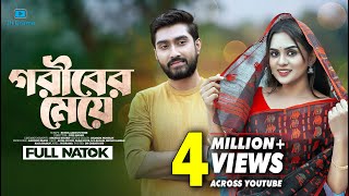 Goriber Meye  গরীবের মেয়ে  Afjal Sujon  Zara Noor  Juel Hasan  Bangla Natok 2023 [upl. by Aiksa]