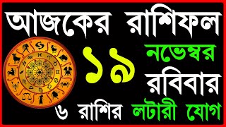 Ajker Rashifal 19 November 2023  bangla rashifal  আজকেররাশিফল  Rashifal today  Aaj ka rashifal [upl. by Einaffets806]