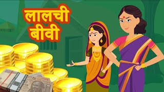 Bedtime Kahani LALCHI BIWI हिंदी कहानियां  लालची कहानी  Hindi Moral Stories Kisan Ki Kahani JAM TV [upl. by Dalston]