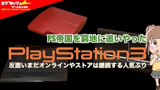 【コラム】PS3 18周年！まもなくレトロゲーム機？PSブランド初の1億台未達＆日本のPSユーザー激減させたハードながら、いまだオンラインサービスやショップが継続している不思議なPS3の時代 [upl. by Amatruda524]