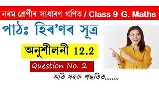 Class 9 Maths Exercise 122 Q2 Chapter 12 in Assamese [upl. by Lati]