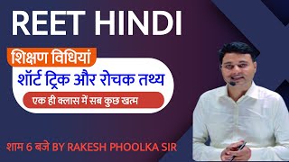 शिक्षण विधियाँ हिंदी शिक्षण विधियाँ  REET HINDI TEACHING METHOD  HINDI BY RAKESH PHOOLKA SIR [upl. by Rissa]