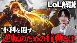 【LoL解説】ありがちな序盤不利をめくるための立ち回りを解説！！レオナはこう使う！【レオナ解説】【NemohのLoL講座】 [upl. by Eenert]