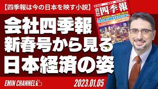 【四季報は今の日本を映す小説】会社四季報2023年新春号から見る日本経済の姿 [upl. by Paton]