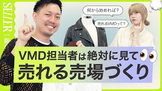 【売上UP】VMD担当者必見👀売れる売場づくり｜アパレル販売 [upl. by Eudora]