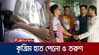 জুলাই আন্দোলনে আহত ৫ তরুণকে কৃত্রিম হাত দিল আইসিটি বিভাগ  Artificial Hand  July Victim  Jamuna TV [upl. by Graner994]