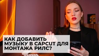 КАК ДОБАВИТЬ МУЗЫКУ В CAPCUT ДЛЯ МОНТАЖА РИЛС КАК БЫСТРО СДЕЛАТЬ КАДРИРОВАНИЕ ПОД БИТ [upl. by Nillor]