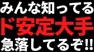 あの誰もが知ってる優良大手株が下げ止まらん [upl. by Eimmak]